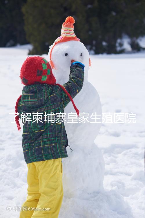 了解柬埔寨皇家生殖醫(yī)院只需5分鐘:名師名家王植柔篇