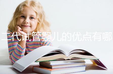 二代試管嬰兒的優(yōu)點(diǎn)有哪些？
