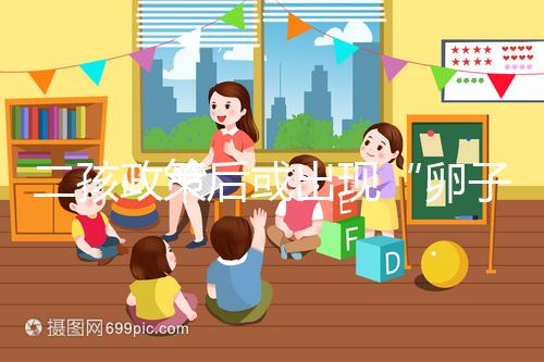 二孩政策后或出現“卵子荒”，想做“供卵試管”得等5年