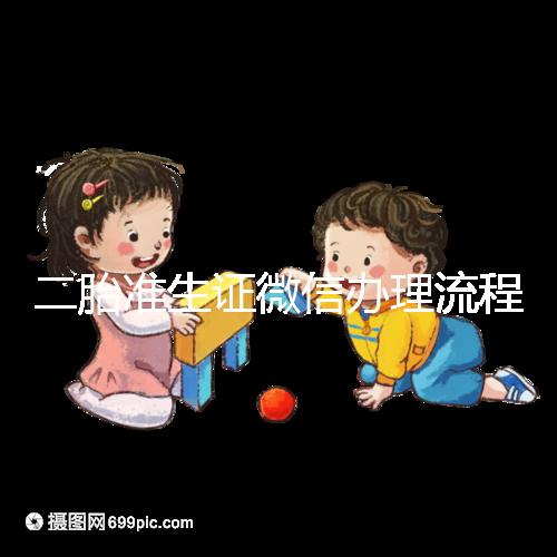 二胎準生證微信辦理流程已上線，要準備啥證件看完不迷茫