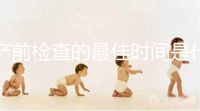 產(chǎn)前檢查的最佳時間是什么時候?