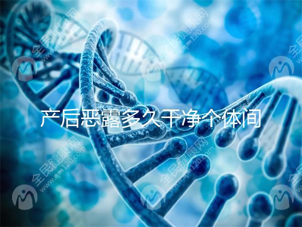 產(chǎn)后惡露多久干凈個(gè)體間不同，但超過(guò)這個(gè)時(shí)間真的不正常！