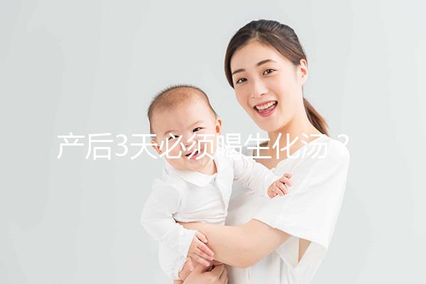 產后3天必須喝生化湯？你可能不知道什么是生化湯