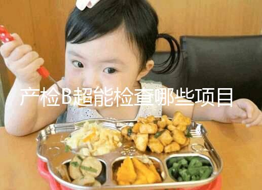 產檢B超能檢查哪些項目，孕期有三次最重要的檢查