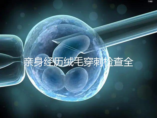 親身經(jīng)歷絨毛穿刺檢查全過(guò)程分享，預(yù)約掛號(hào)是第一步