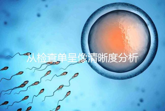 從檢查單呈像清晰度分析，二維彩超和nt赤裸裸的區(qū)別