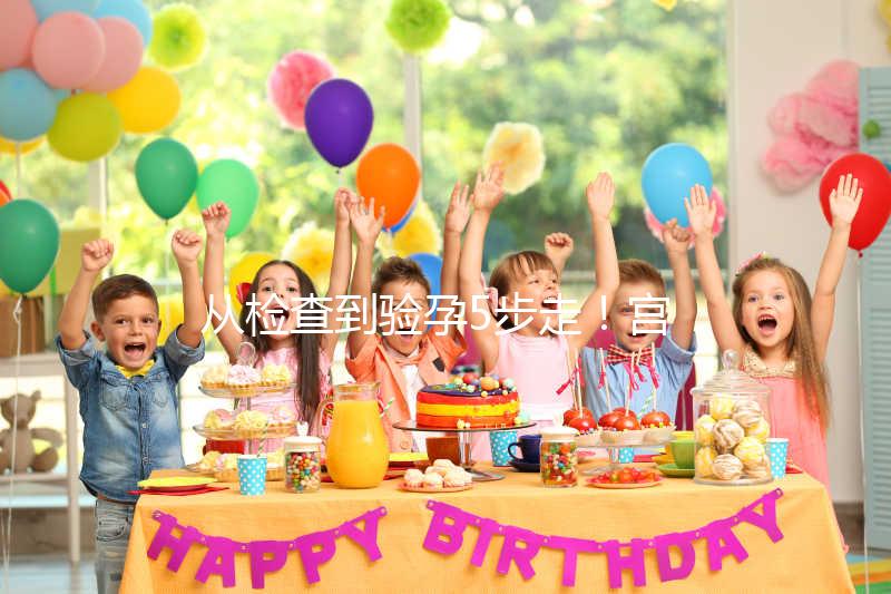 從檢查到驗孕5步走！宮腔內人工授精全過程整理