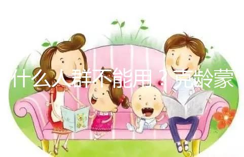 什么人群不能用？克齡蒙9大禁忌介紹