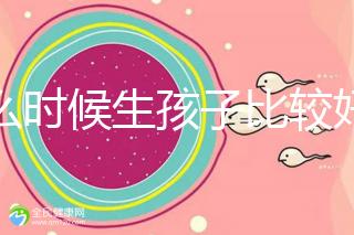 什么時(shí)候生孩子比較好?