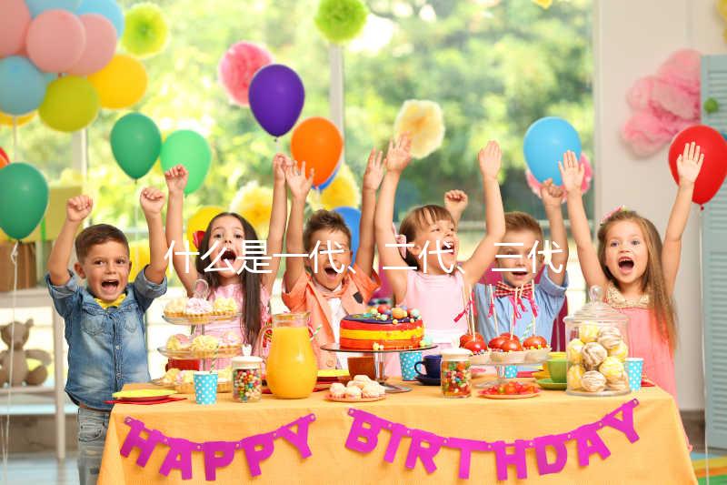 什么是一代、二代、三代試管嬰兒?有什么區別?