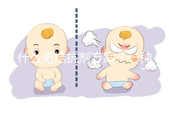 什么是拮抗劑方案?一種不進(jìn)行垂體降調(diào)節(jié)的試管促排卵方法