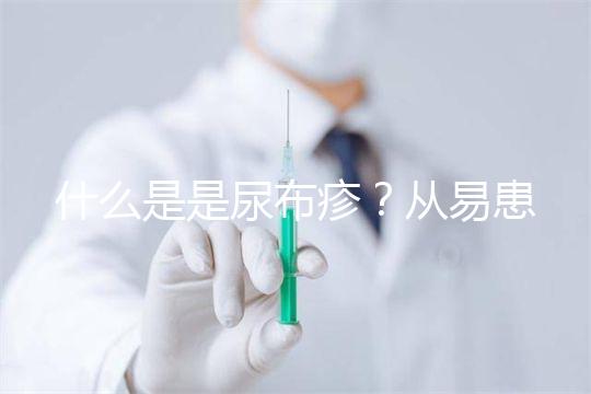 什么是是尿布疹？從易患人群到形成原因，3分鐘弄懂