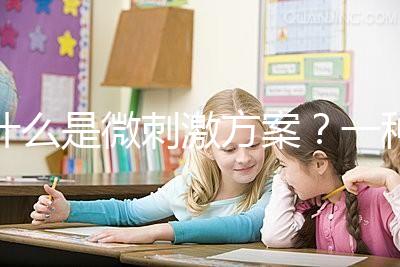 什么是微刺激方案？一種用藥劑量小、卵巢刺激輕的促排方法