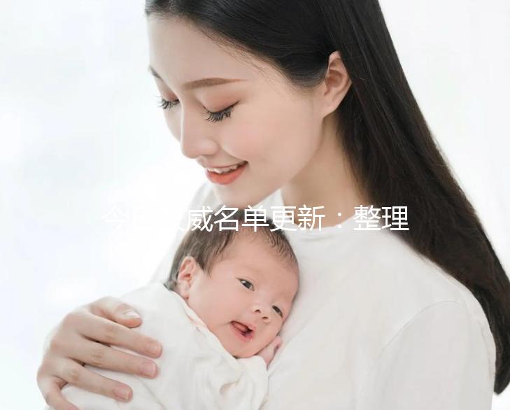 今日權(quán)威名單更新:整理三代試管嬰兒高成功率試管醫(yī)院新排名!