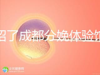 介紹了成都分娩體驗(yàn)館多少錢，在哪里一目了然