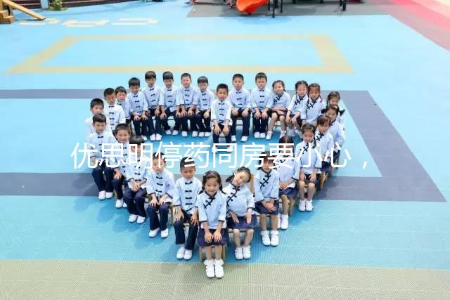 優思明停藥同房要小心,提前了解4大注意事項很有必要