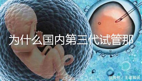 為什么國內第三代試管那么貴,醫療技術到操作難度解答