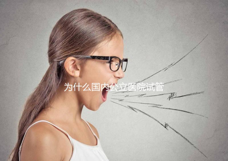 為什么國內公立醫院試管成功率較低？