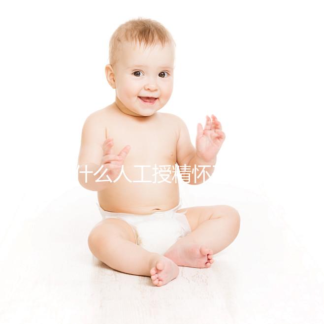 為什么人工授精懷孕時沒有胎心？來看看是不正常的過來看看