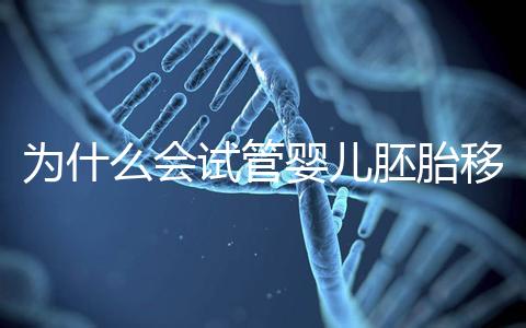 為什么會試管嬰兒胚胎移植反復著床失??？該怎么辦呢？