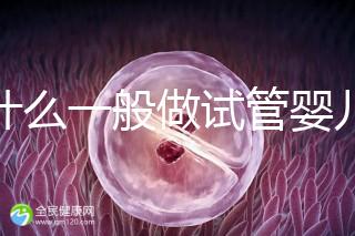 為什么一般做試管嬰兒不建議做三代試管？