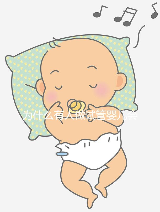 為什么有人做試管嬰兒會失敗呢？