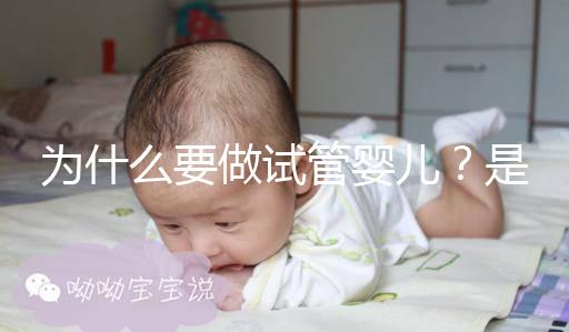 為什么要做試管嬰兒?是男方問(wèn)題還是女方問(wèn)題?