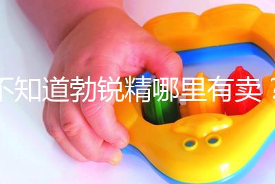 不知道勃銳精哪里有賣？正規購買渠道匯總助“好孕”