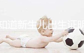 不知道新生兒出生證明表怎么填看這里，最新樣本來了！