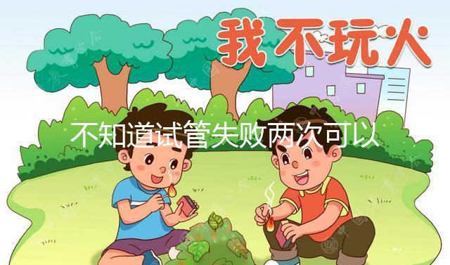 不知道試管失敗兩次可以用藥物調理嗎?專家:首先找出沒有必要繼續