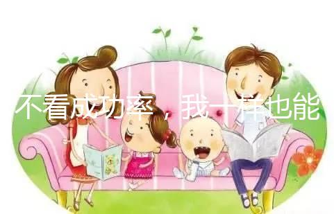不看成功率，我一樣也能知道舟山婦幼做試管多少錢！
