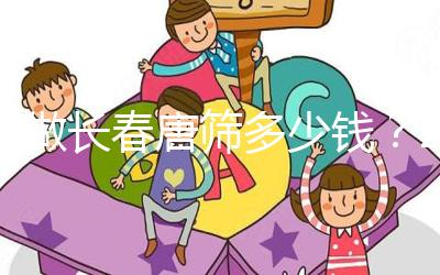 不做長春唐篩多少錢?2024年南關區(qū)這些免費檢查地點要早知道