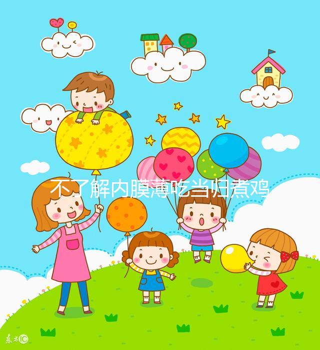 不了解內(nèi)膜薄吃當(dāng)歸煮雞蛋有無作用戳,加黃芪泡水效果更佳