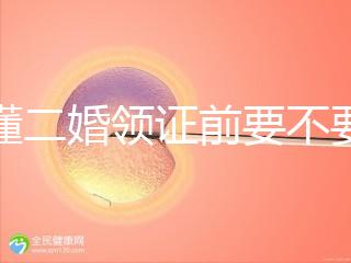 不懂二婚領證前要不要公證婚前財產戳，需要注意啥立馬get