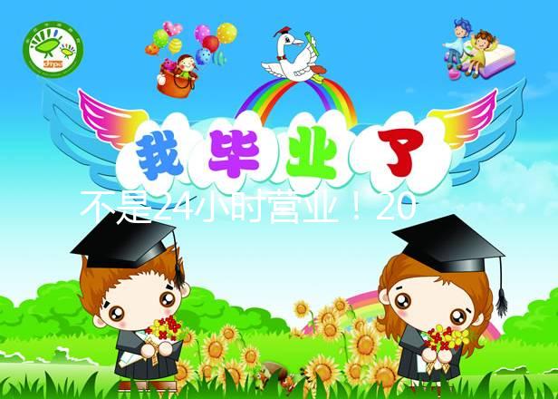 不是24小時營業!2024年上海集愛醫院醫生上班時間表匯總