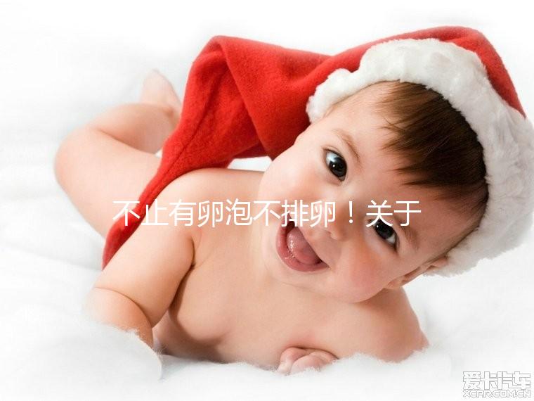 不止有卵泡不排卵!關于空卵泡的癥狀還有這幾種