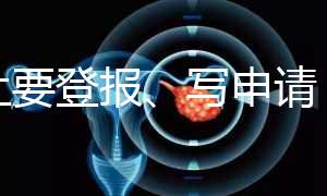 不止要登報、寫申請,出生證明補辦還需要這些材料!