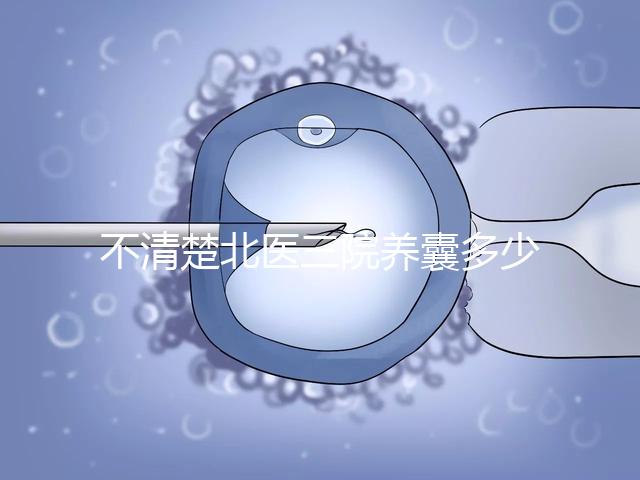 不清楚北醫三院養囊多少錢戳，5k處理非謠言