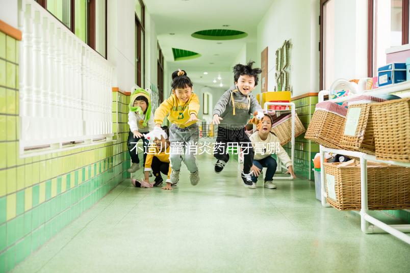 不造兒童消炎藥用牙膏哪個牌子最好，這份排名表請查收