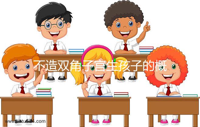 不造雙角子宮生孩子的概率有多大？三大成功案例揭開謎底