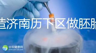 不造濟南歷下區做胚胎染色體檢查費用？這些醫院不要錯過
