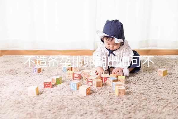 不造備孕排卵期出血可不可以吃黑豆?促排、補血不要錯過