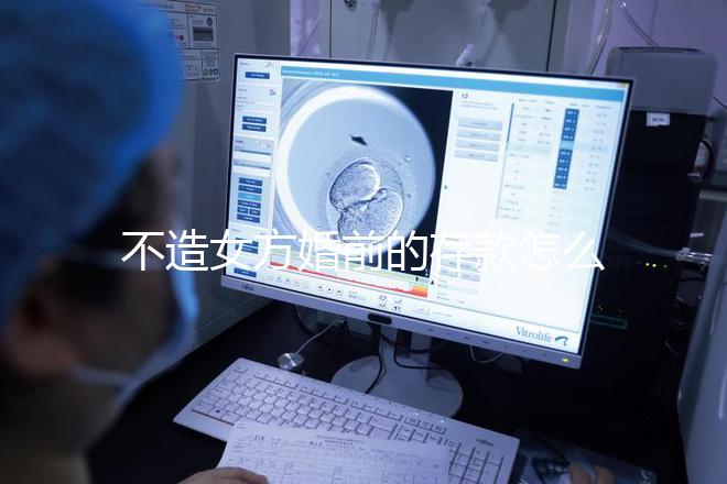 不造女方婚前的存款怎么處理戳，算不算共同財產60s弄清