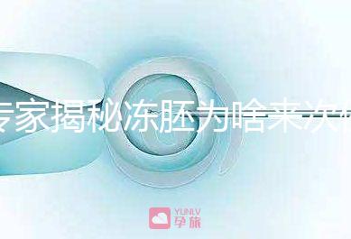 專家揭秘凍胚為啥來次例假才可以移植，第幾天手術有講究