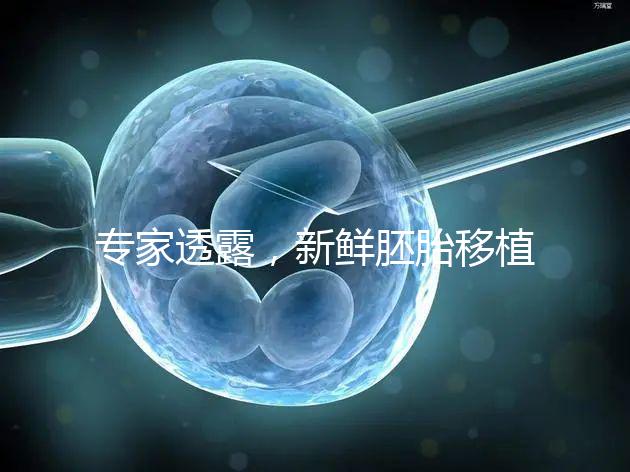 專家透露，新鮮胚胎移植后黃體酮血塊異常，以確保您理解