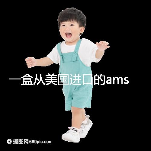 一盒從美國(guó)進(jìn)口的ams寶卵素要多少錢?哪里可以賣?