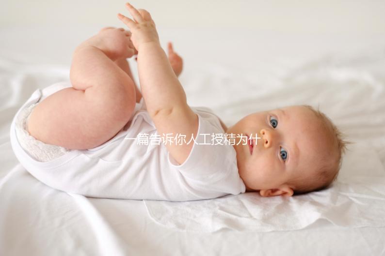 一篇告訴你人工授精為什么要2次以上,高不高還得看質(zhì)量