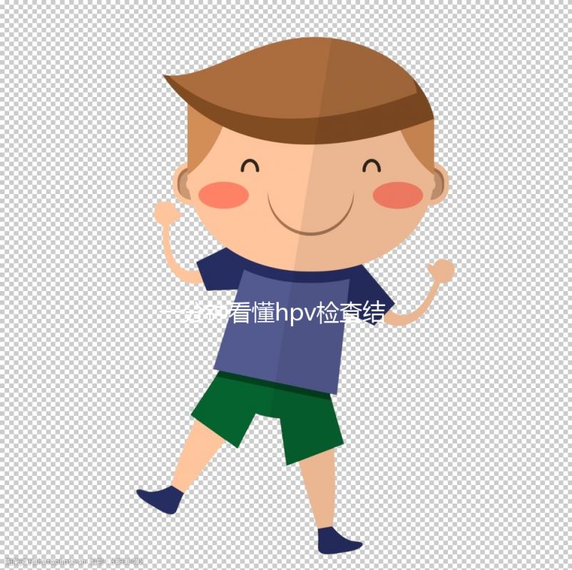 一分鐘看懂hpv檢查結(jié)果報(bào)告單，高危型超過(guò)正常值需重視