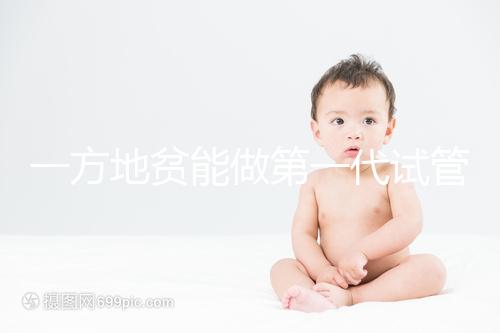 一方地貧能做第一代試管嬰兒?jiǎn)幔靠赐赀z傳幾率就知道答案