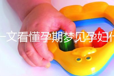一文看懂孕期夢(mèng)見孕婦什么預(yù)兆,民間流傳大概率會(huì)生男孩